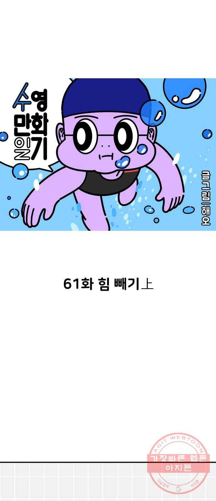 수영만화일기 61화 힘 빼기上 1
