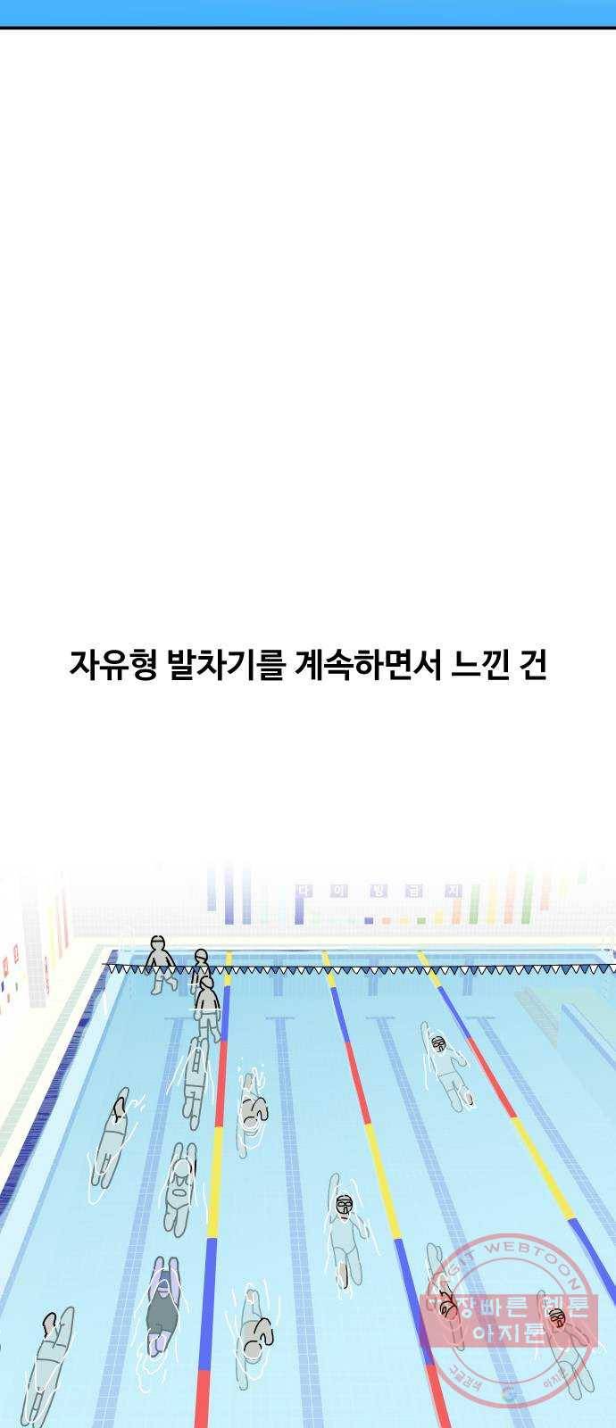 수영만화일기 61화 힘 빼기上 5