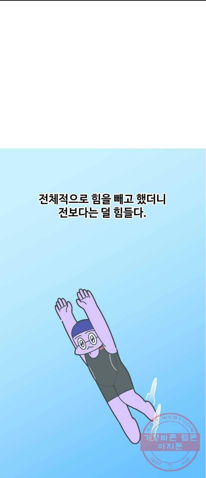 수영만화일기 61화 힘 빼기上 14