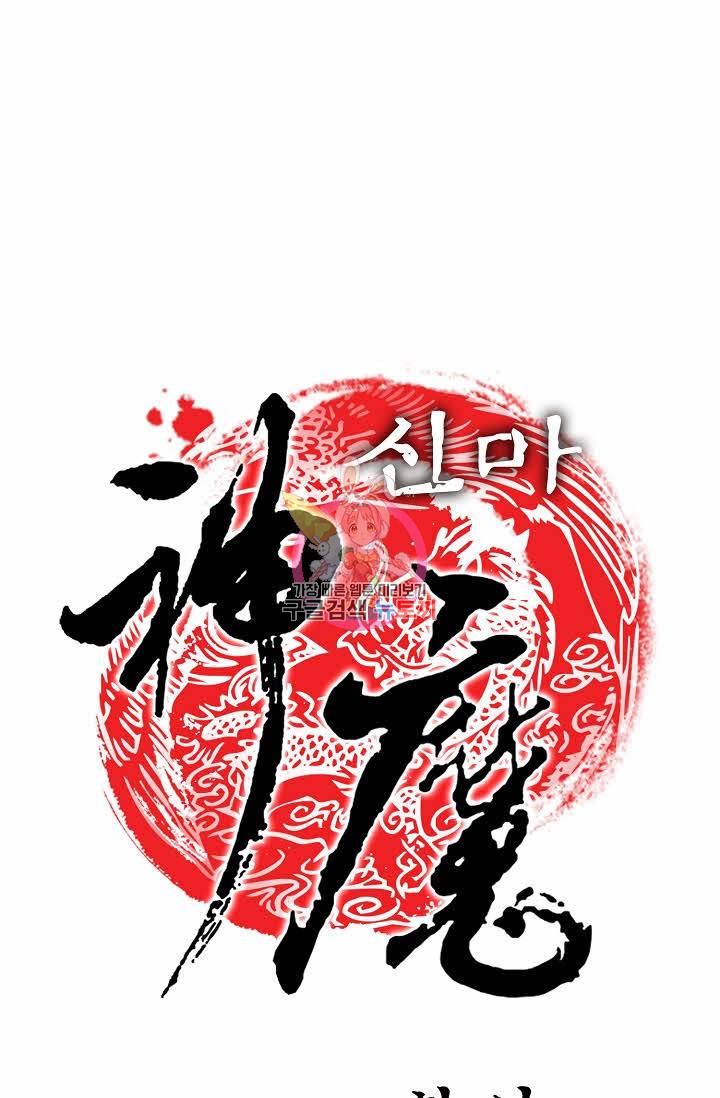 신마 60화 1