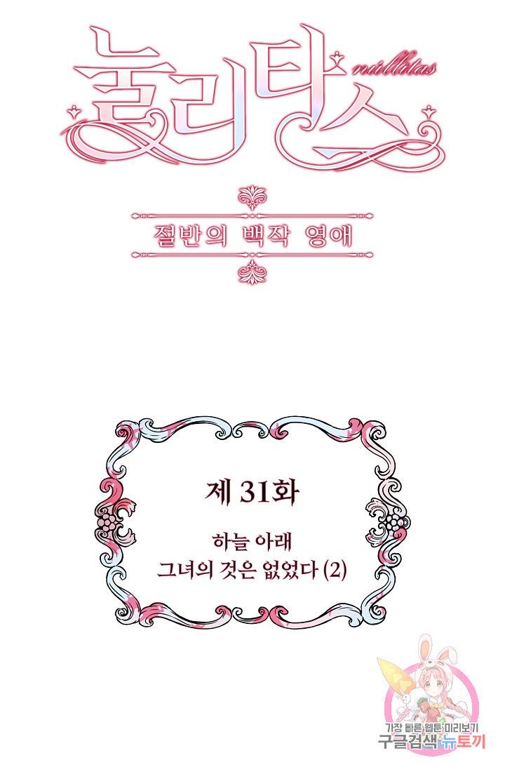 눌리타스 : 절반의 백작 영애 31화 5