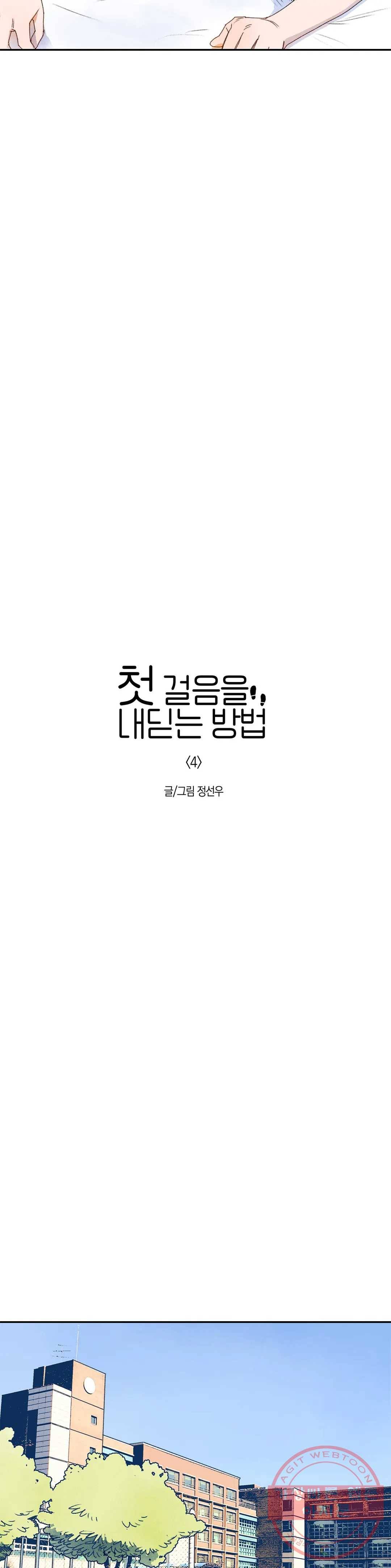 첫걸음을 내딛는 방법 4화 5