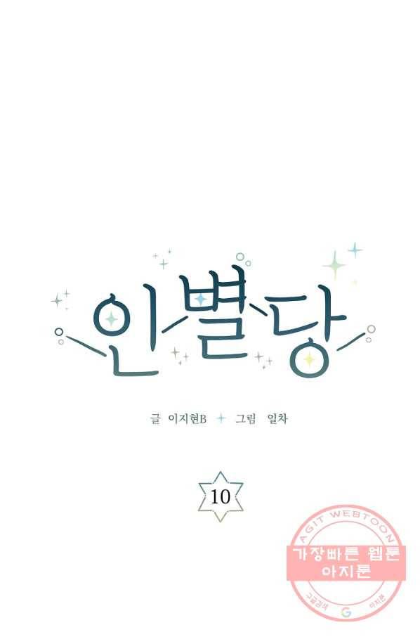 인별당 10화 9