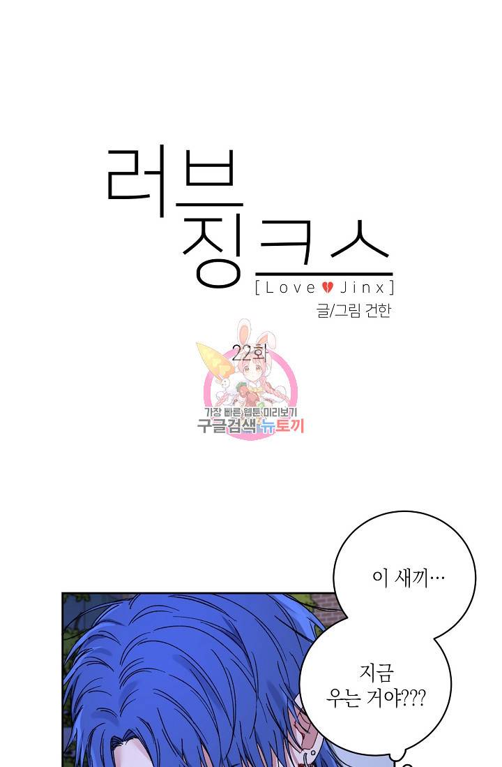 러브 징크스 22화 1