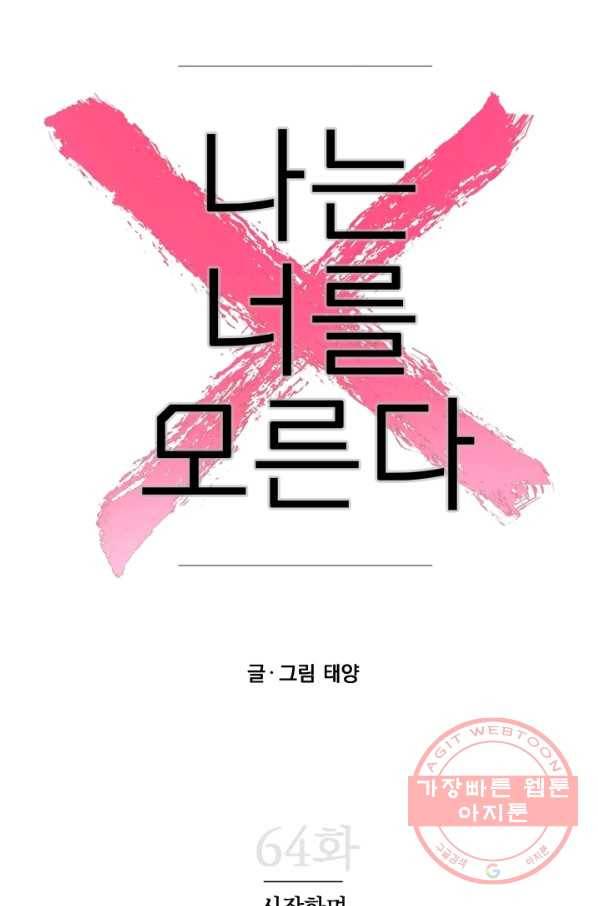 나는 너를 모른다 64화 7