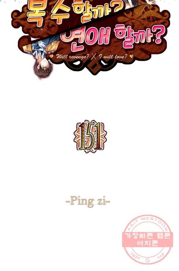 복수할까? 연애할까? 151화 2