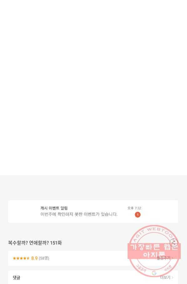 복수할까? 연애할까? 151화 28
