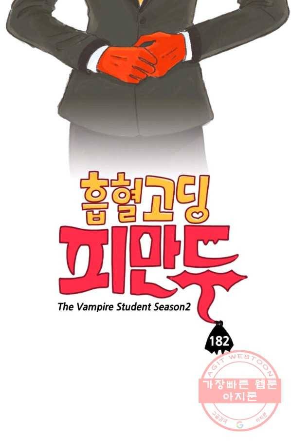 흡혈고딩 피만두 182화 실력 좀 볼까? 2