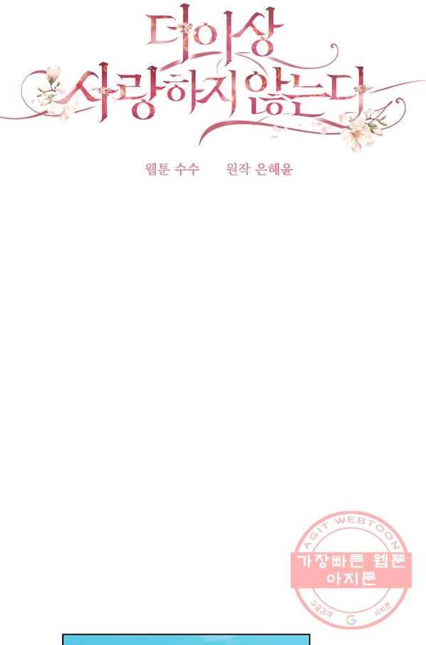 더 이상 사랑하지 않는다 46화 12