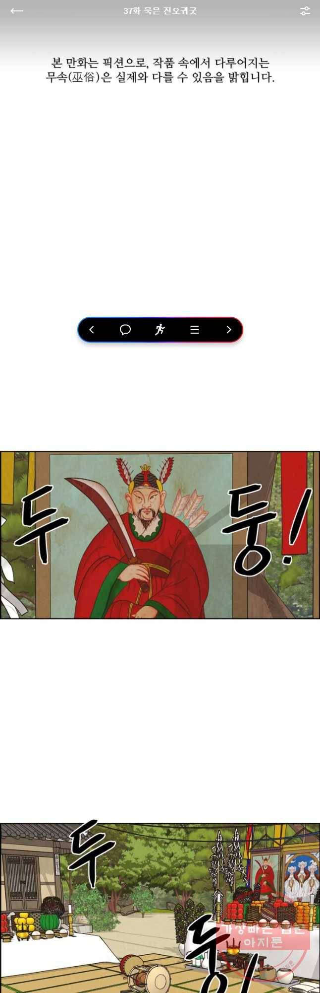 신랑이 사라졌다 37화 묵은 진오귀굿 1