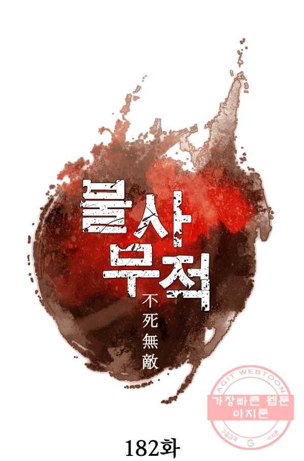 불사무적 182화 44