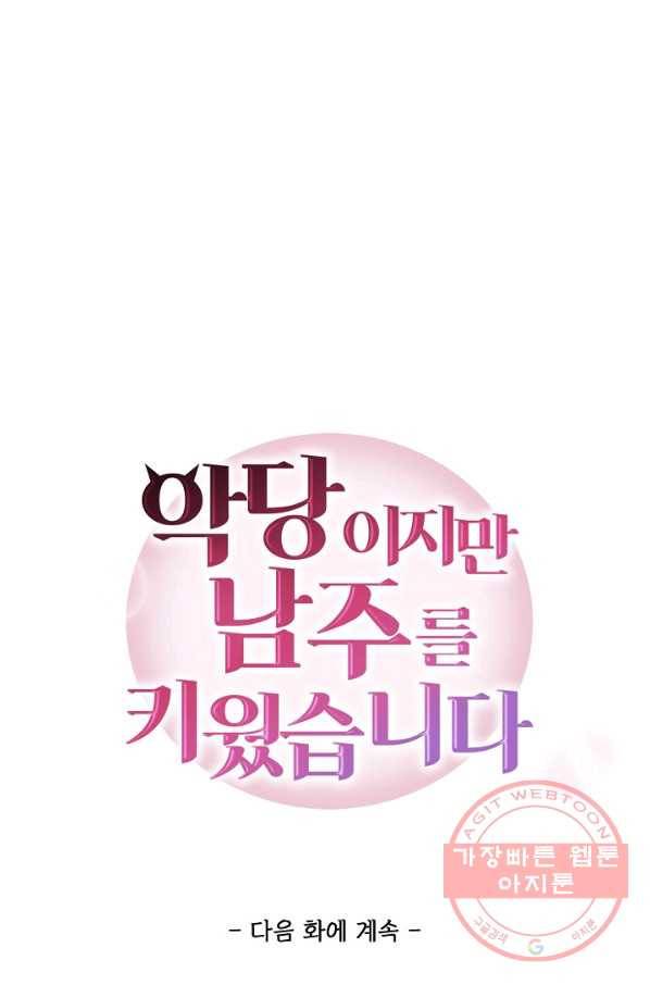 악당이지만 남주를 키웠습니다 107화 81