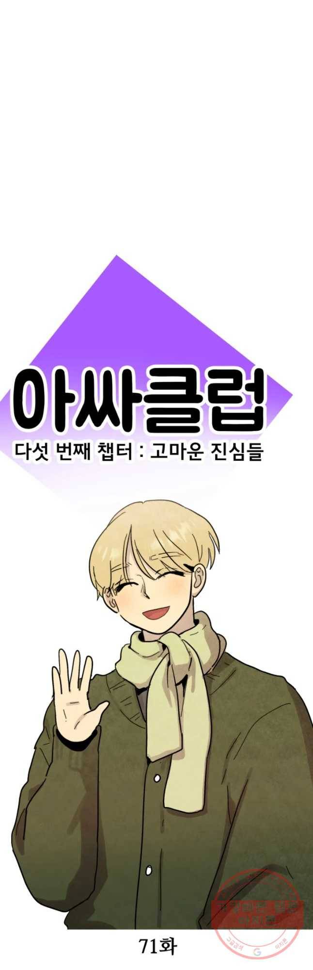 아싸클럽 71화 가장 듣고 싶었던 말 8