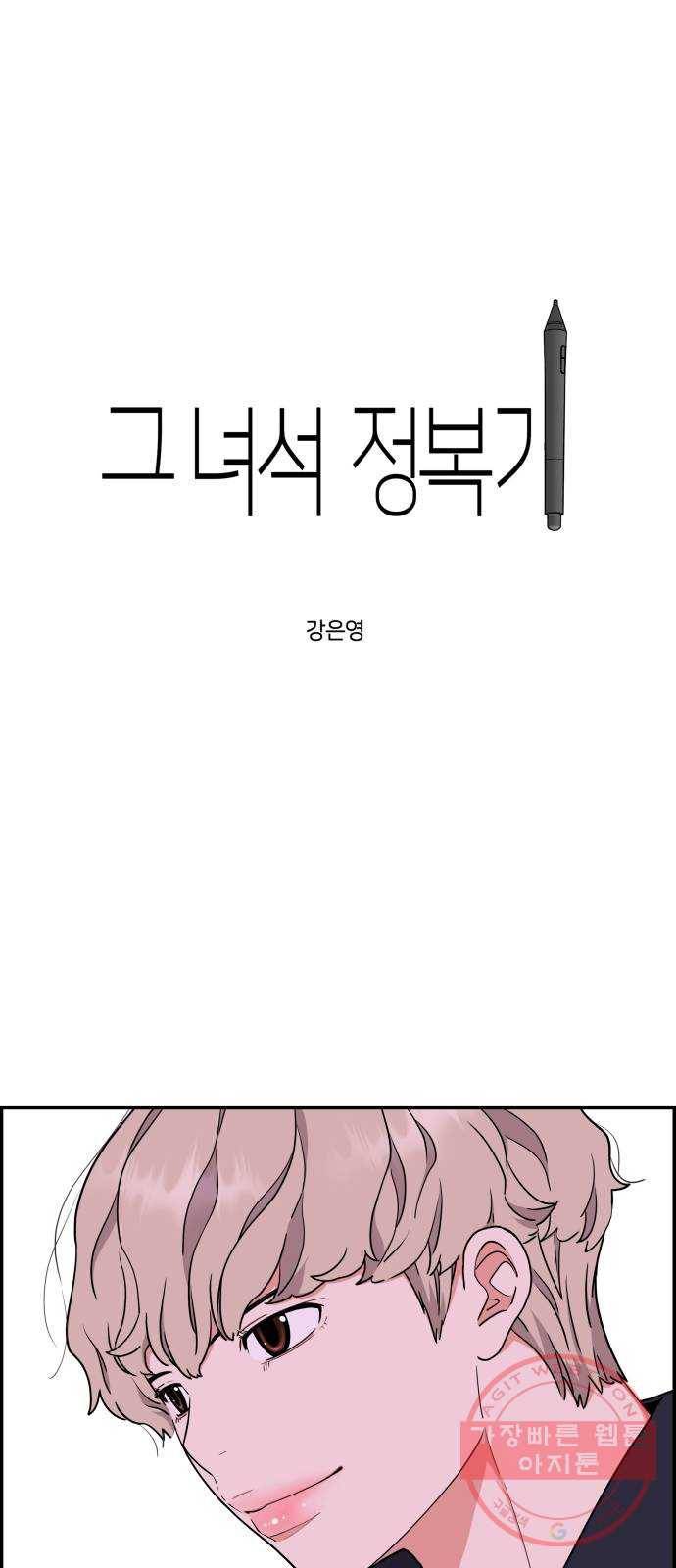 그녀석 정복기 28화 1