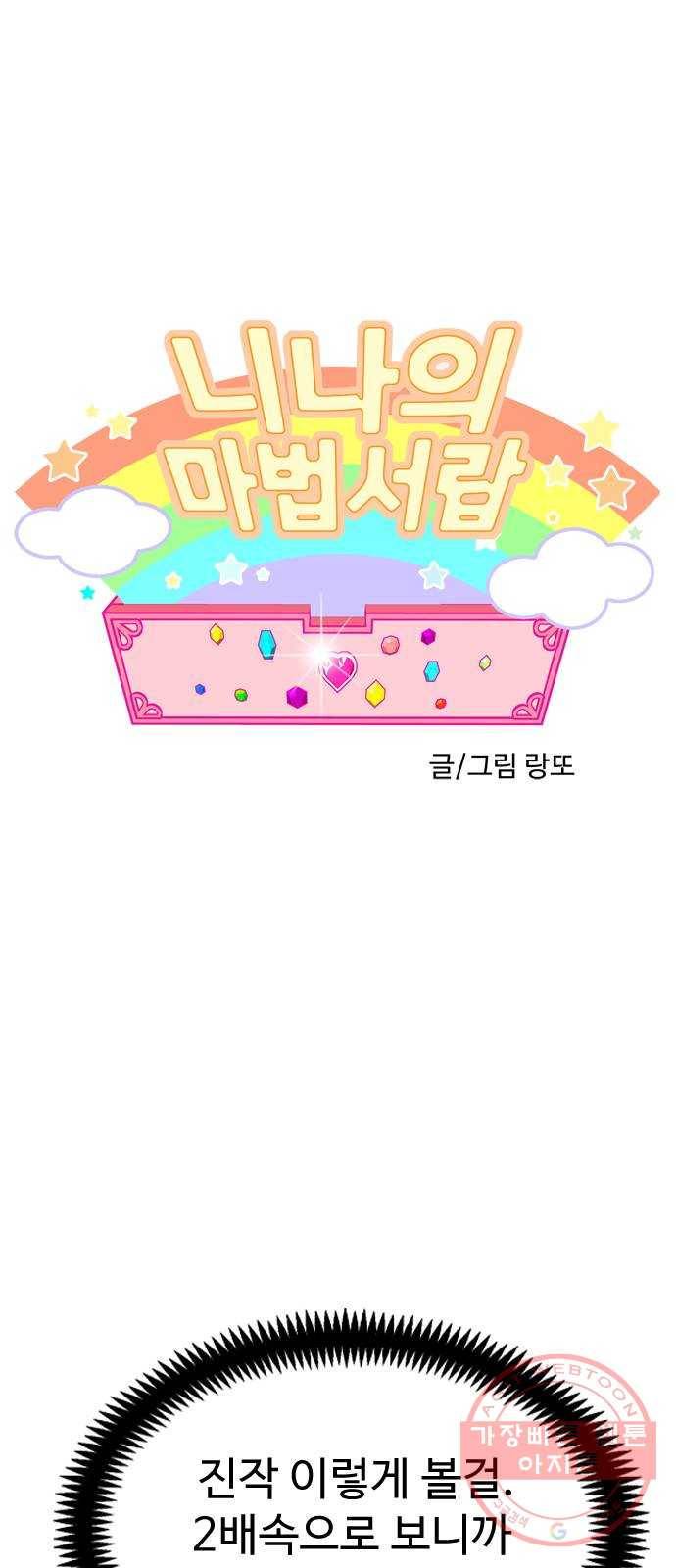 니나의 마법서랍 46화 1