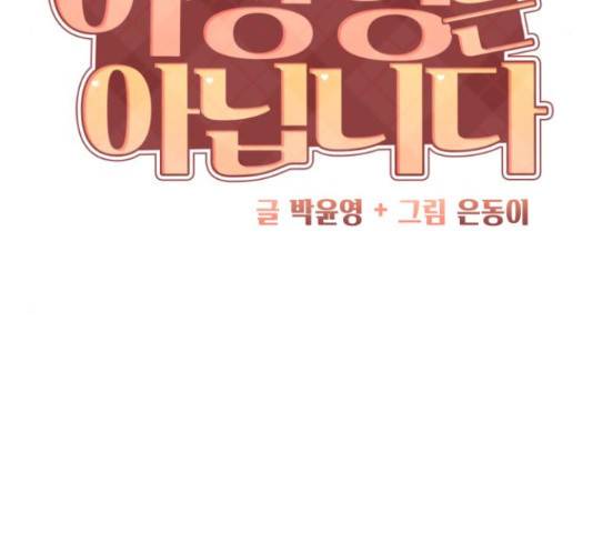 이상형은 아닙니다 17화 9