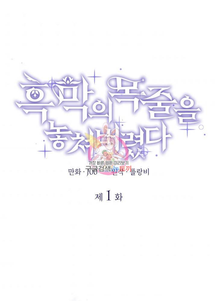 흑막의 목줄을 놓쳐버렸다 1화 1
