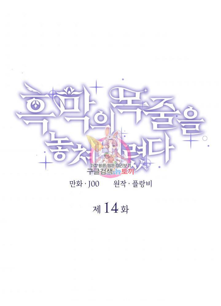 흑막의 목줄을 놓쳐버렸다 14화 1