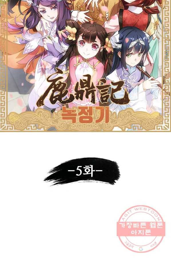 녹정기 5화 9