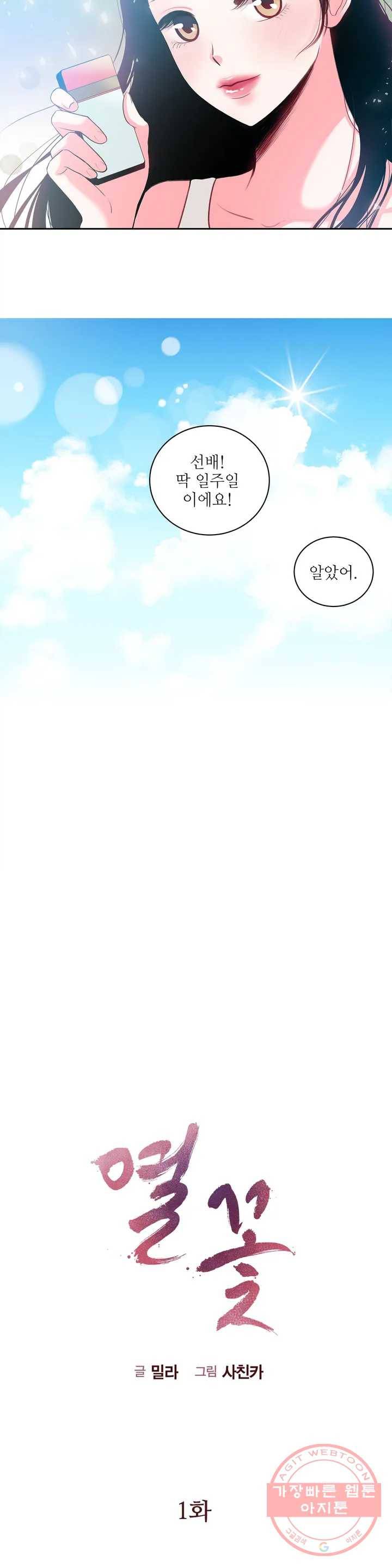 열꽃 1화 4