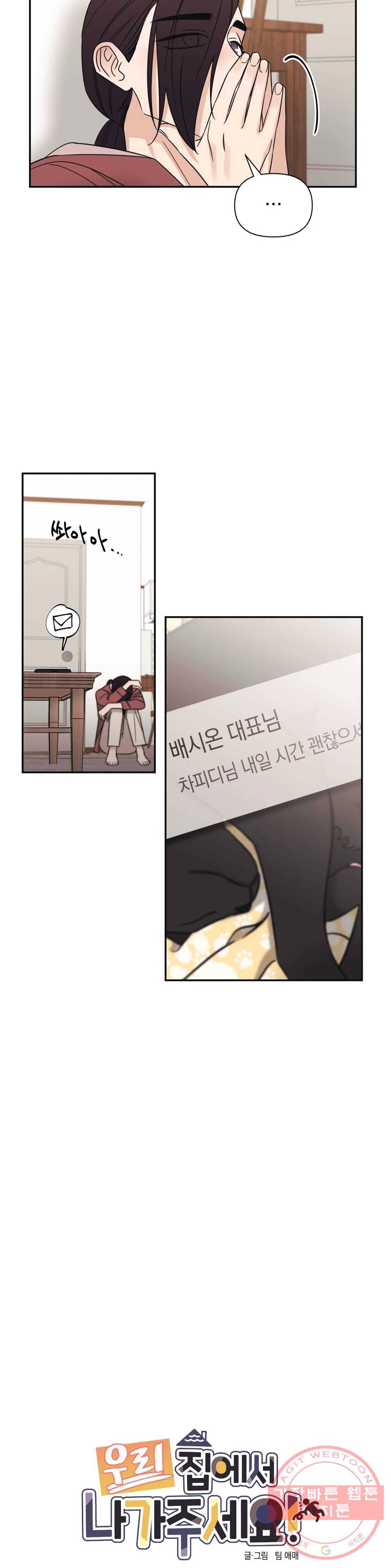 우리 집에서 나가주세요 13화 그 뒤에선 10