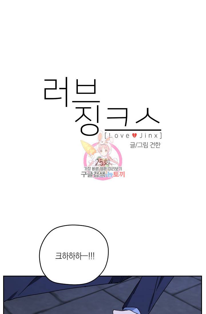러브 징크스 25화 1