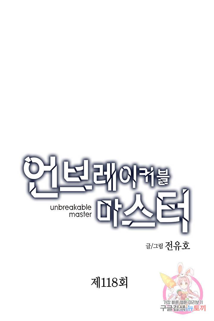 언브레이커블 마스터 118화 4