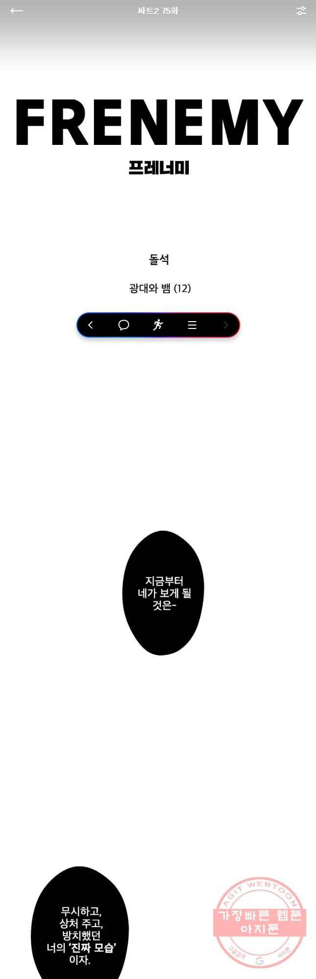 프레너미 파트2 75화 1