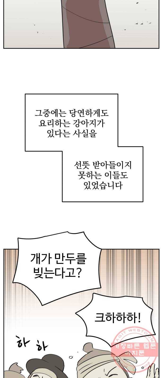 그 개, 만두 30화 2