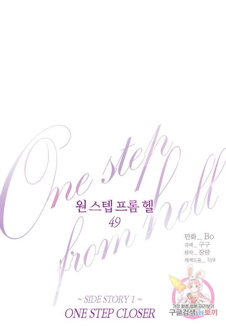 원 스텝 프롬 헬 49화 1