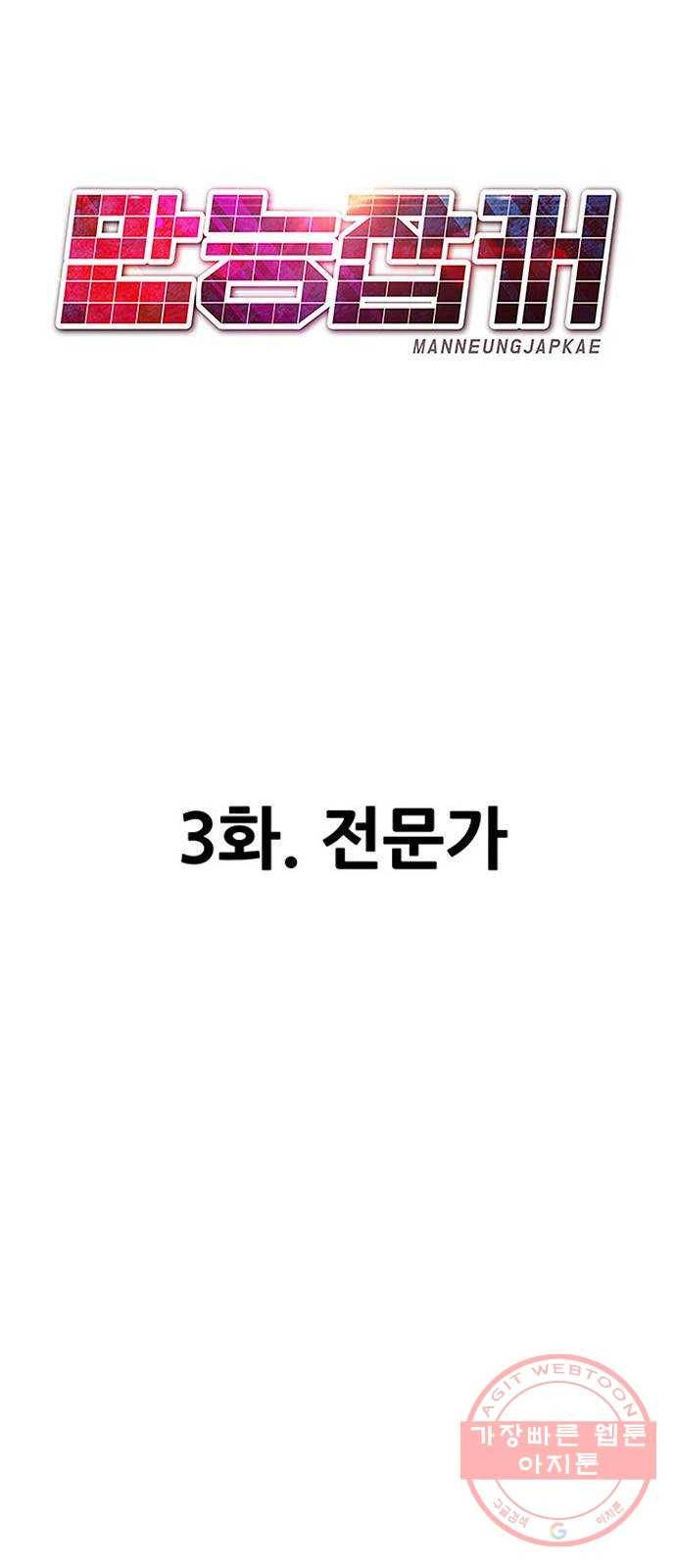 만능잡캐 3화. 전문가 61