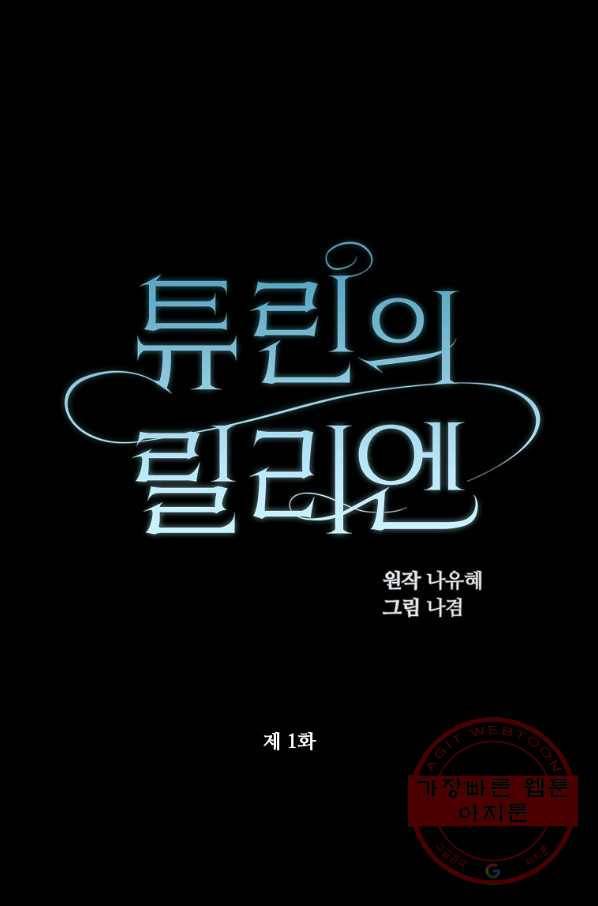 튜린의 릴리엔 1화 1