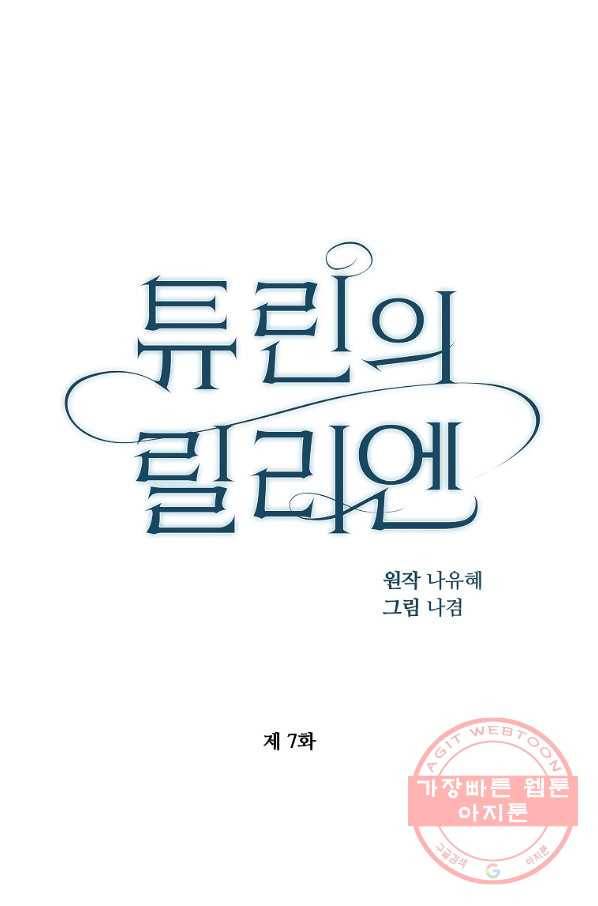 튜린의 릴리엔 7화 1
