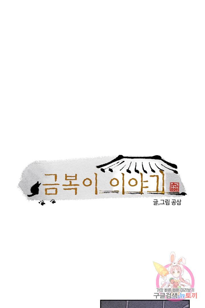 금복이 이야기 28화 1