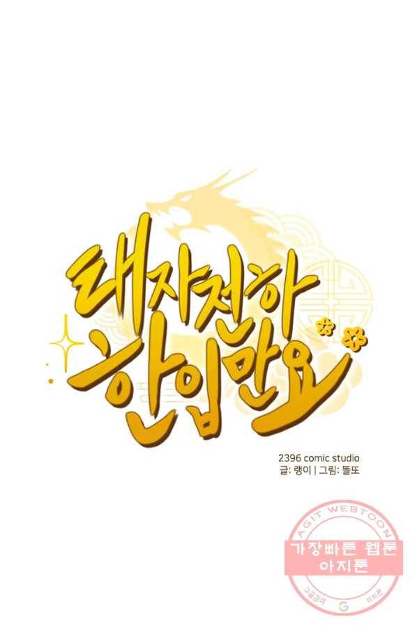 태자 전하, 한입만요 제103화 이거다 1