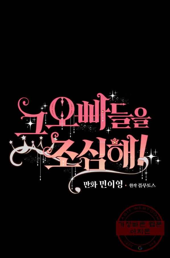 그 오빠들을 조심해! 89화 13