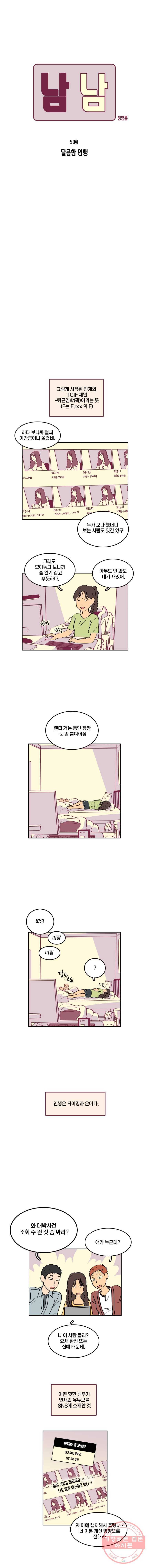 남남 50화 달콤한 인생 2