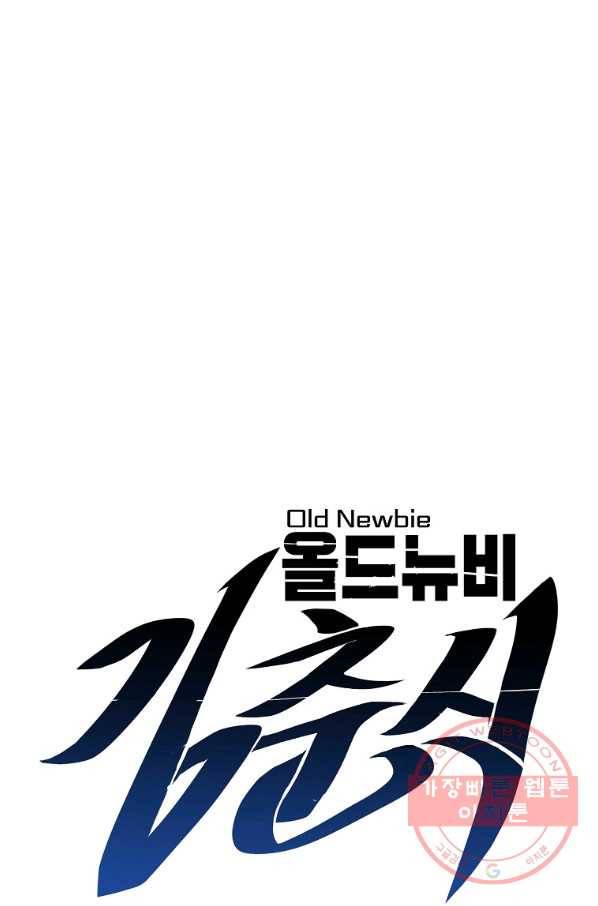 올드뉴비 김춘식 30화 14