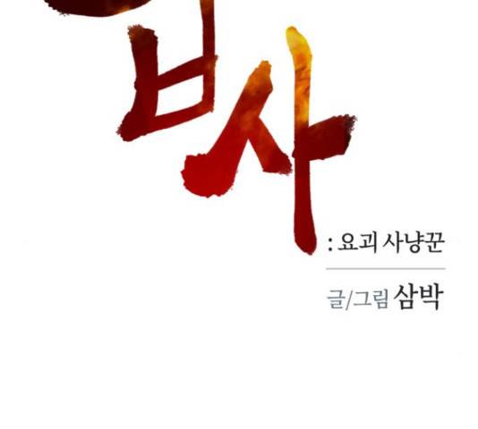 엽사:요괴사냥꾼 33화 2