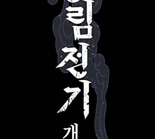 강림전기 개정기 45화 2