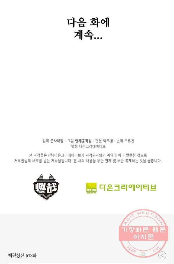 백련성신 513화 100