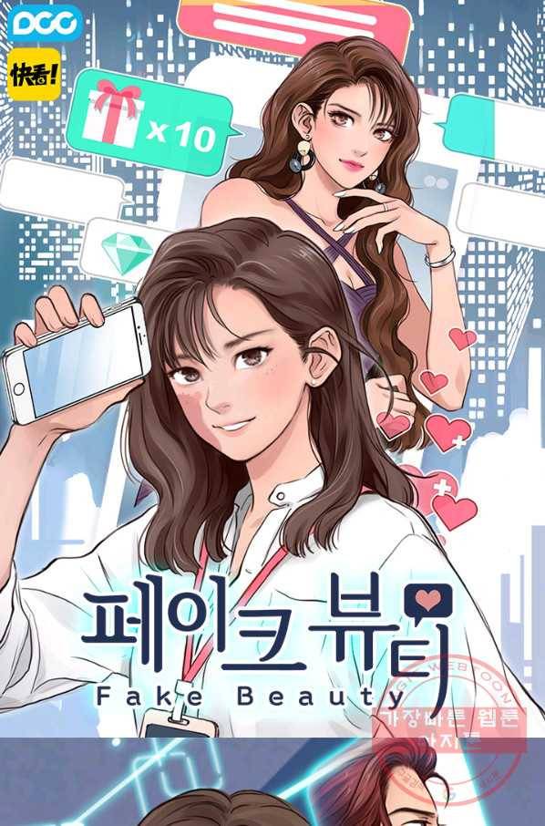 페이크뷰티 시즌2 73화 1