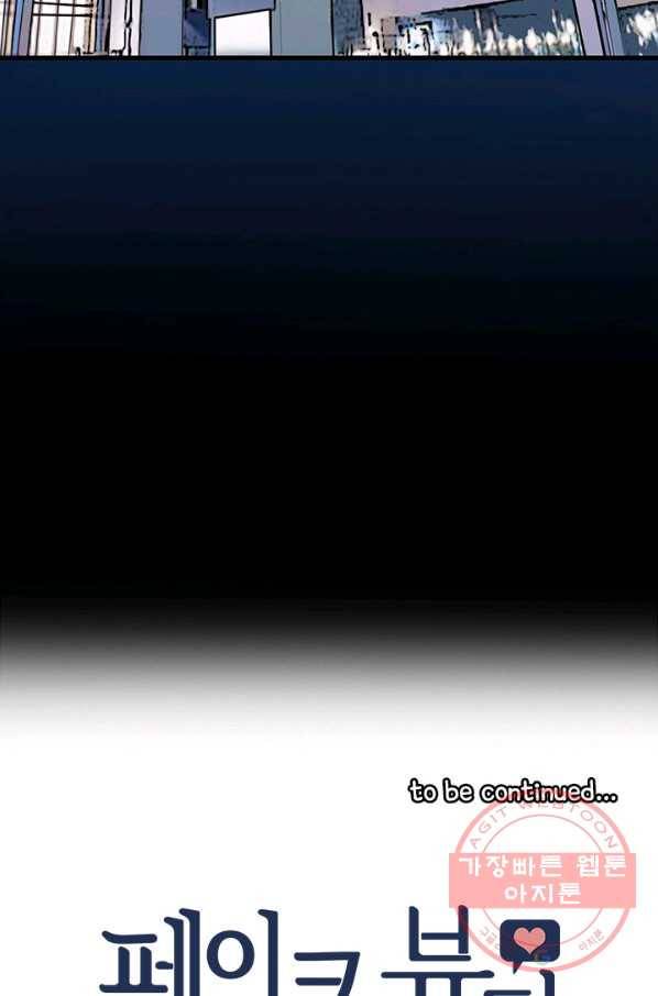 페이크뷰티 시즌2 73화 46