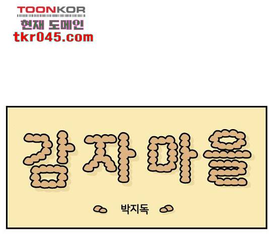 감자마을 48화 1