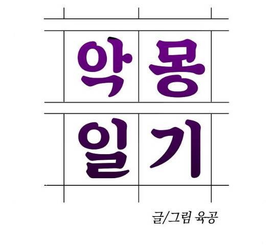 악몽일기 33화 15