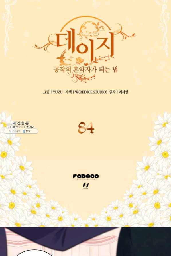 데이지-공작의 혼약자가 되는 법 84화 2