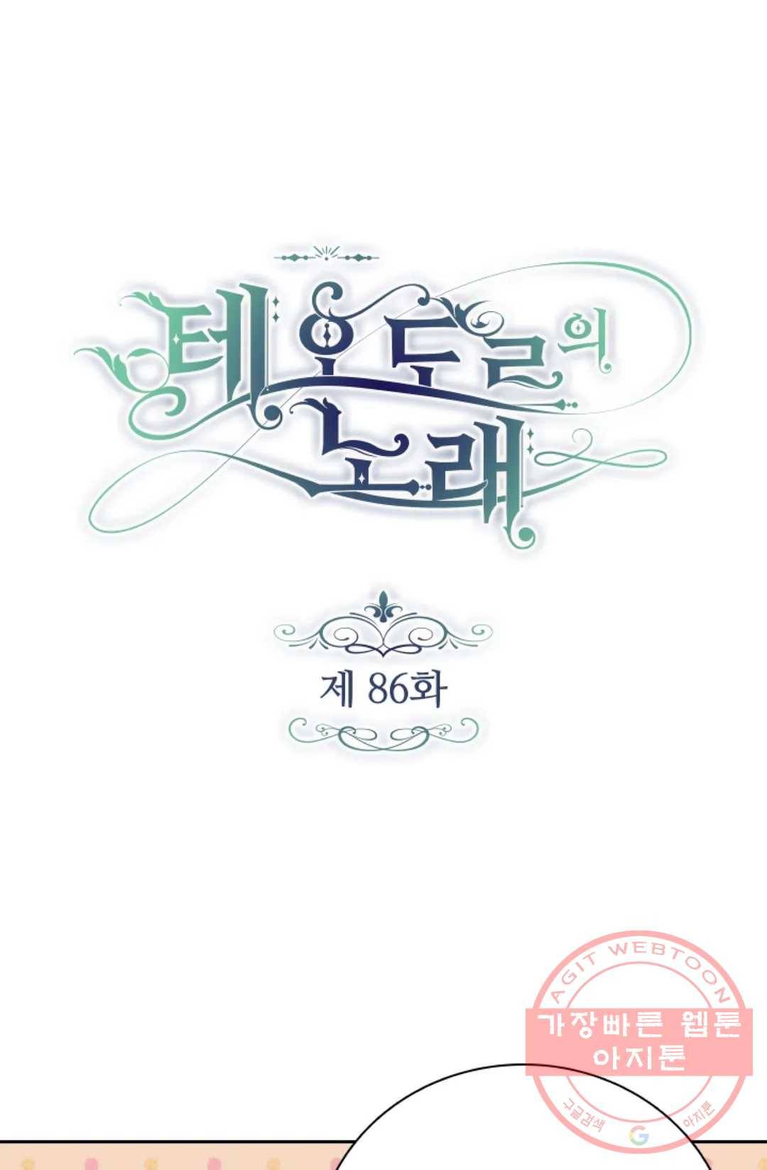 테오도르의 노래 86화 1