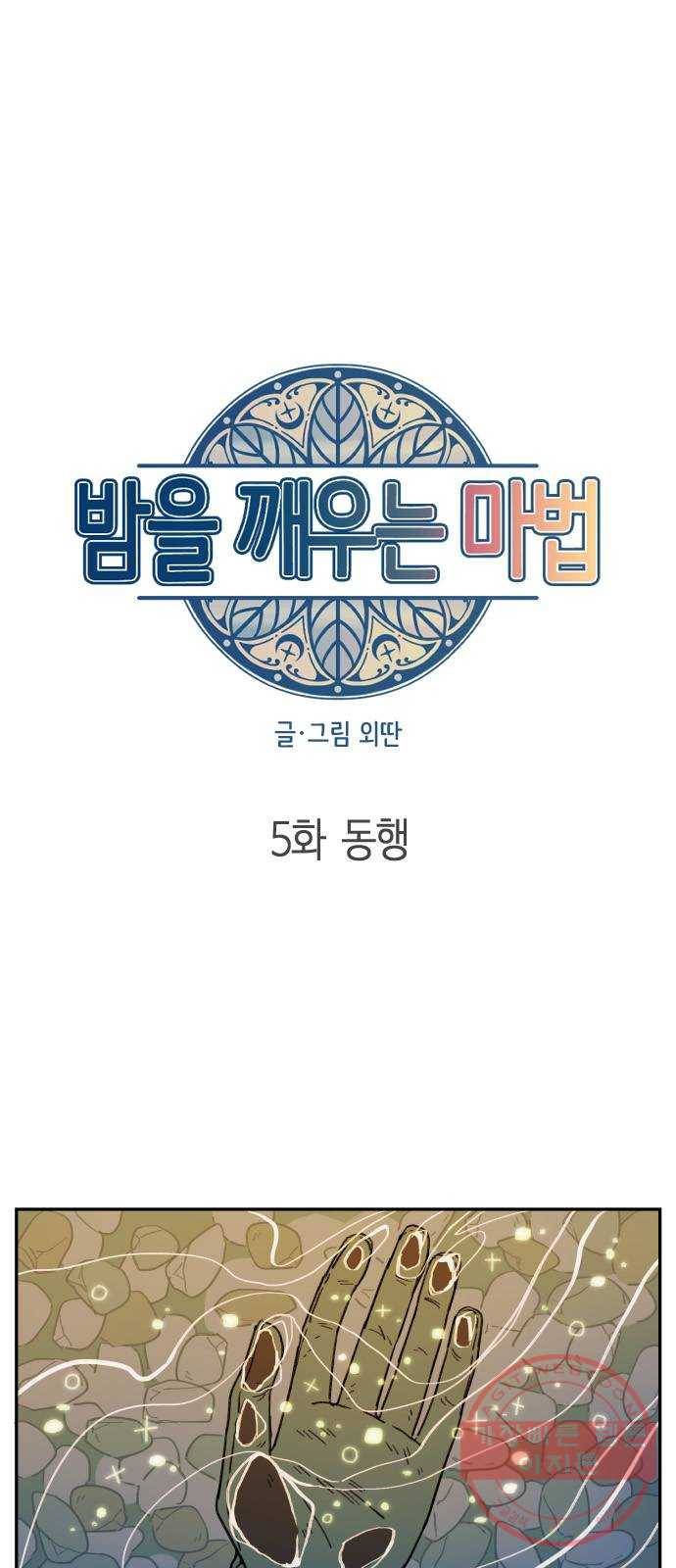 밤을 깨우는 마법 5화 동행 5
