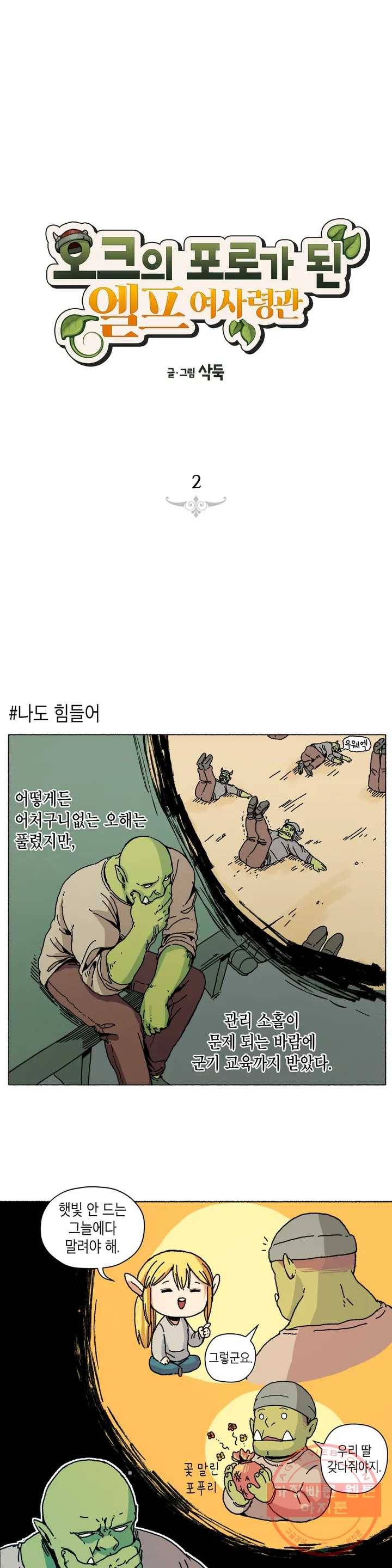 오크의 포로가 된 엘프 여사령관 2화 1