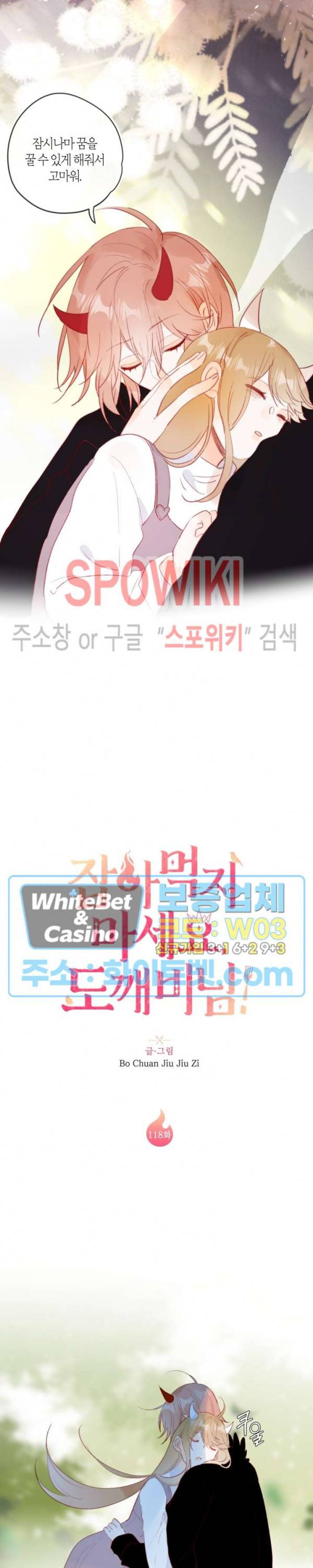 잡아먹지 마세요 도깨비님! 118화 3